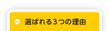 選ばれる3つの理由