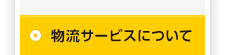 物流サービスについて
